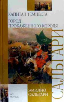 Книга Сальгари Э. Капитан Темпеста Город прокажённого короля, 11-18052, Баград.рф